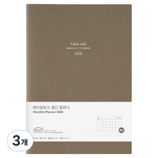 테이블토크 2026 날짜형 먼슬리 플래너 B5, 애쉬브라운, 3개
