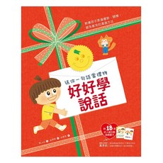 和平國際 好好學說話 附18張好人緣互動遊戲圖卡, 教導孩子表達體諒、關懷, Knowledge, 和平國際文化有限公司