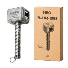 MEO 槌子啤酒開瓶器, 銀色, 1個