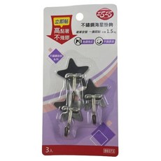 巧巧 不鏽鋼掛鉤 3個, 海星 銀色, 1組