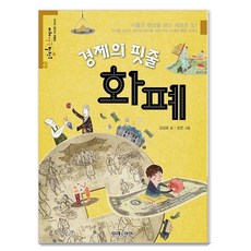 경제의 핏줄 화폐, 미래 생각 발전소 09, 미래아이, 김성호