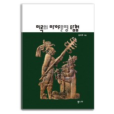[통나무]미루의 마야문명 탐험, 페이퍼백