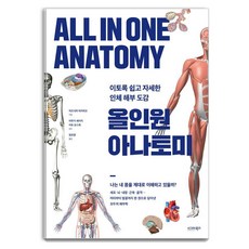 올인원 아나토미: 이토록 쉽고 자세한 인체 해부 도감, 상세내용 참조
