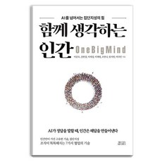 [品牌典藏]一起思考的人類 ： 超越AI的集體智慧力量, 品牌典藏, 李俊吾 姜韓潔 李世京 李彩英 趙安娜 林智妍 李多仁