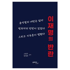 李在明的叛亂：尹錫悅沒有內亂 只有罪犯的叛亂 然後地獄之門敞開了, 燭臺Bau, 高永宙,張永寬 著