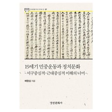 kyunginp 19世紀民眾運動與政治文化 - 韓國學叢書 7_近代轉換期的國家與民, 京仁文化社(教材)null, 裴恒燮null, 無null, 平裝書