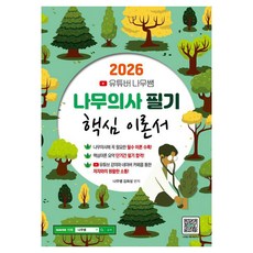 2026 유튜버 나무쌤 나무의사 필기 핵심 이론서, 종이향기