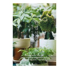 sigmabooks 觀葉植物 再也不會枯萎了!：像專家一樣栽培觀葉植物的理論與創意, 谷岡敏雄