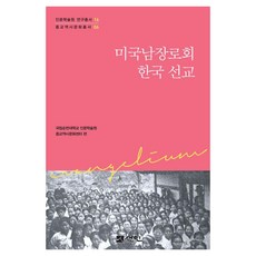 [선인]미국남장로회 한국 선교 - 인문학술원 연구총서 16ㅣ종교역사문화총서 6
