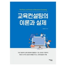 Jisikgonggam 教育諮詢的理論與實踐, 崔潤錫 著