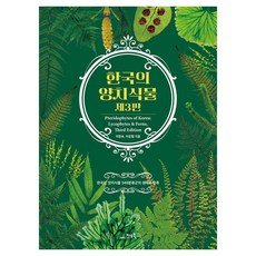 GEOBOOK 韓國的蕨類植物 ： 韓國產蕨類植物348個分類群的生態與分類 (修訂第3版), 吉歐圖書(GEOBOOK)