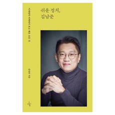 Ohmybook 簡單政治 金南俊：從李在明的肩膀上學到的一切, 金南俊