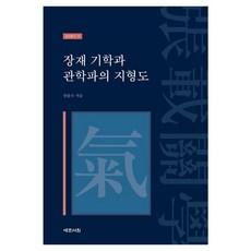 Yemunseowon 張載氣學與關學派的地形圖 - 性理叢書 18 (精裝)