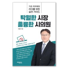 탁월한 시장 훌륭한 시의원:기초 지자체의 리더를 위한 실전 가이드, 이윤석 저, 예영커뮤니케이션
