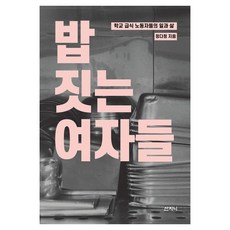 Sanzini Book 煮飯的女人們：學校供餐勞動者的工作與生活, 鄭多貞