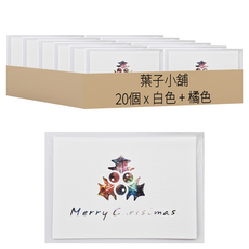 葉子小舖 聖誕賀卡 星空款, 聖誕果 白色 + 橘色, 20個