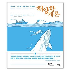 韓國 WB 海洋學概論：理解海洋與地球的第一步, 大衛 N. 托馬斯, 大衛 G. 博爾斯 共著/...