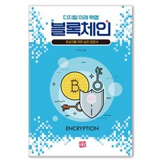 [유엔제이]디지털 미래 혁명 블록체인 : 초보자를 위한 실전입문서, 이재성, 유엔제이