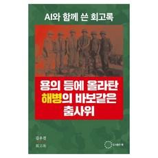 登上龍背的海軍陸戰隊員的傻瓜舞姿：與AI共同撰寫的回憶錄, 圖書出版, 金宇鎮