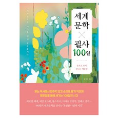 Dalmeokneuntokki 世界文學抄寫100日 ： 親手書寫遇見的名句, 尹瑞珍, 無, 熊津Booksen