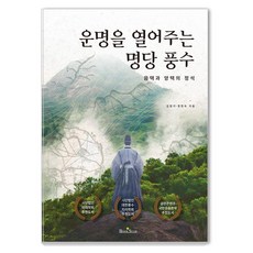 BOOKSTAR 開啟命運的風水寶地：陰宅與陽宅的定石, 金永基,張賢淑