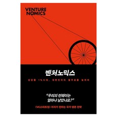 [지음미디어]벤처노믹스 : 성장률 1% 시대 대한민국의 활주로를 늘려라, 지음미디어, 김기영