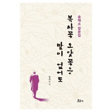 BOGOSA 桃花李花雖不語, 宋在所