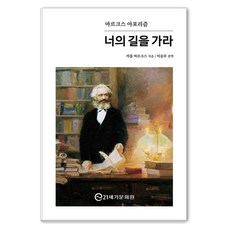 [21세기문화원]마르크스 아포리즘 : 너의 길을 가라, 21세기문화원