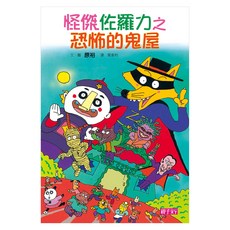 怪傑佐羅力 恐怖的鬼屋, 精裝