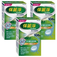 POLIDENT 保麗淨 假牙清潔錠, 108片, 3個