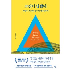 고전이 답했다 마땅히 가져야 할 부에 대하여, 고명환, 라곰