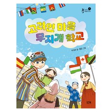 高麗人村彩虹學校 夏米的圖書遊樂場, 6冊, 易讀書, 朴景姬, 產品名稱