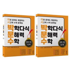 박학다식 문해력 1단계 + 2단계, 수학, 초등 2학년