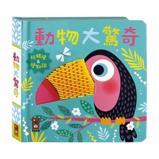 風車圖書 動物大驚奇觸摸認知書, 多元矽膠設計，刺激觸覺發展，親子互動好幫手, Sarah Wade