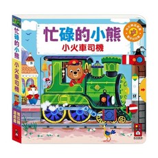 小火車司機 忙碌的小熊 推拉轉遊戲書 1本, 風車圖書