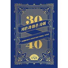 三十與四十之間(15週年紀念版)：30多歲若未達成 將會後悔一輩子的70件事, 威納斯圖書, 小倉廣