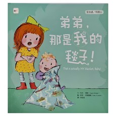 東雨文化 弟弟，那是我的毯子！安全感/同理心, 精裝