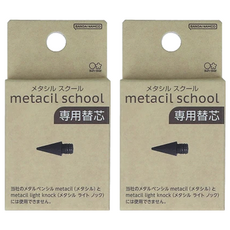 metacil school系列 金屬免削可擦永恆鉛筆替換, 黑色, 2個