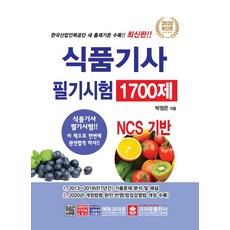 식품기사필기시험 출제문제 1700제(2019), 크라운출판사
