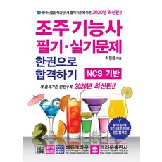 조주기능사 필기실기문제 한 권으로 합격하기(2019), 크라운출판사