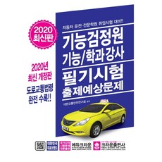 기능검정원 기능/학과강사 필기시험 출제예상문제(2019):자동차 운전 전문학원 취업시험 대비!!, 크라운출판사