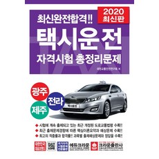 택시운전 자격시험 총정리문제(광주 전라 제주)(2019)(8절), 크라운출판사