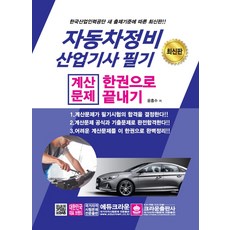 자동차정비산업기사 필기 계산문제 한권으로 끝내기(2018), 크라운출판사, 윤흥수 저