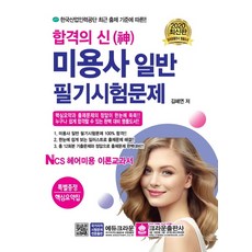 합격의 신미용사 일반 필기시험문제(2019):한국산업인력공단 최신 출제 기준에 따른, 크라운출판사, 김혜연 저