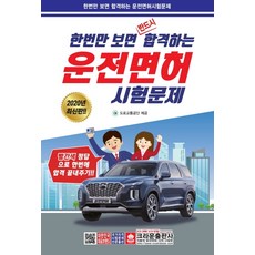한번만 보면 반드시 합격하는운전면허 시험문제(2019)(8절):2019년 최근시행 문제, 크라운출판사