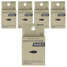 metacil school系列 金屬免削可擦永恆鉛筆替換, 黑色, 5支