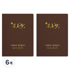 세우세 프리미엄 지레자 상장케이스 라운드형 공로상 A4, 갈색 + 금박, 6개