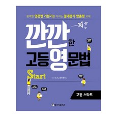 깐깐한 고등 영문법 Start, 영어, 예비 고1