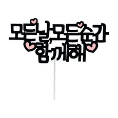 Sseobom Topper 簡約旅行插牌, 11 每天每時每刻都在一起, 1個