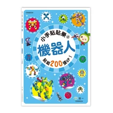 機器人 兒童趣味貼紙遊戲書 激發想像力 訓練手眼協調 超過200張貼紙, 世一文化, 1本, 小手貼貼樂系列